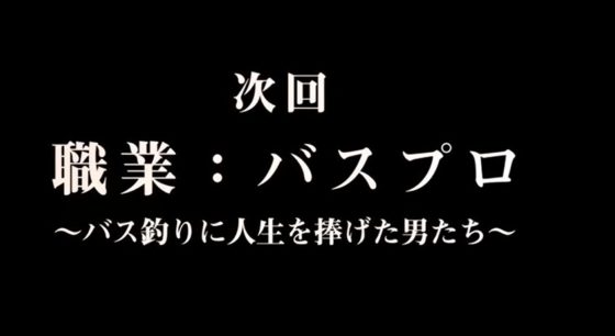 職業 バスプロ バス釣りに人生を捧げた男たち Harry Up