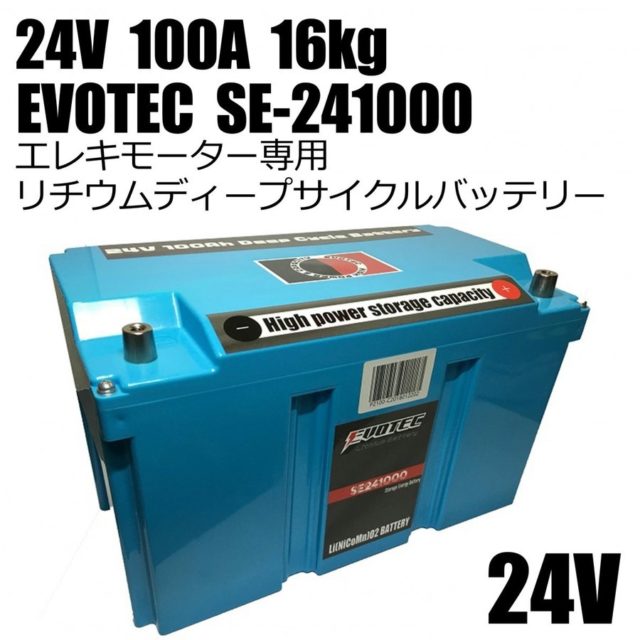 エヴォルテックは12V×2個直列繋ぎで24V使用OKのメリット① | Harry UP!!!